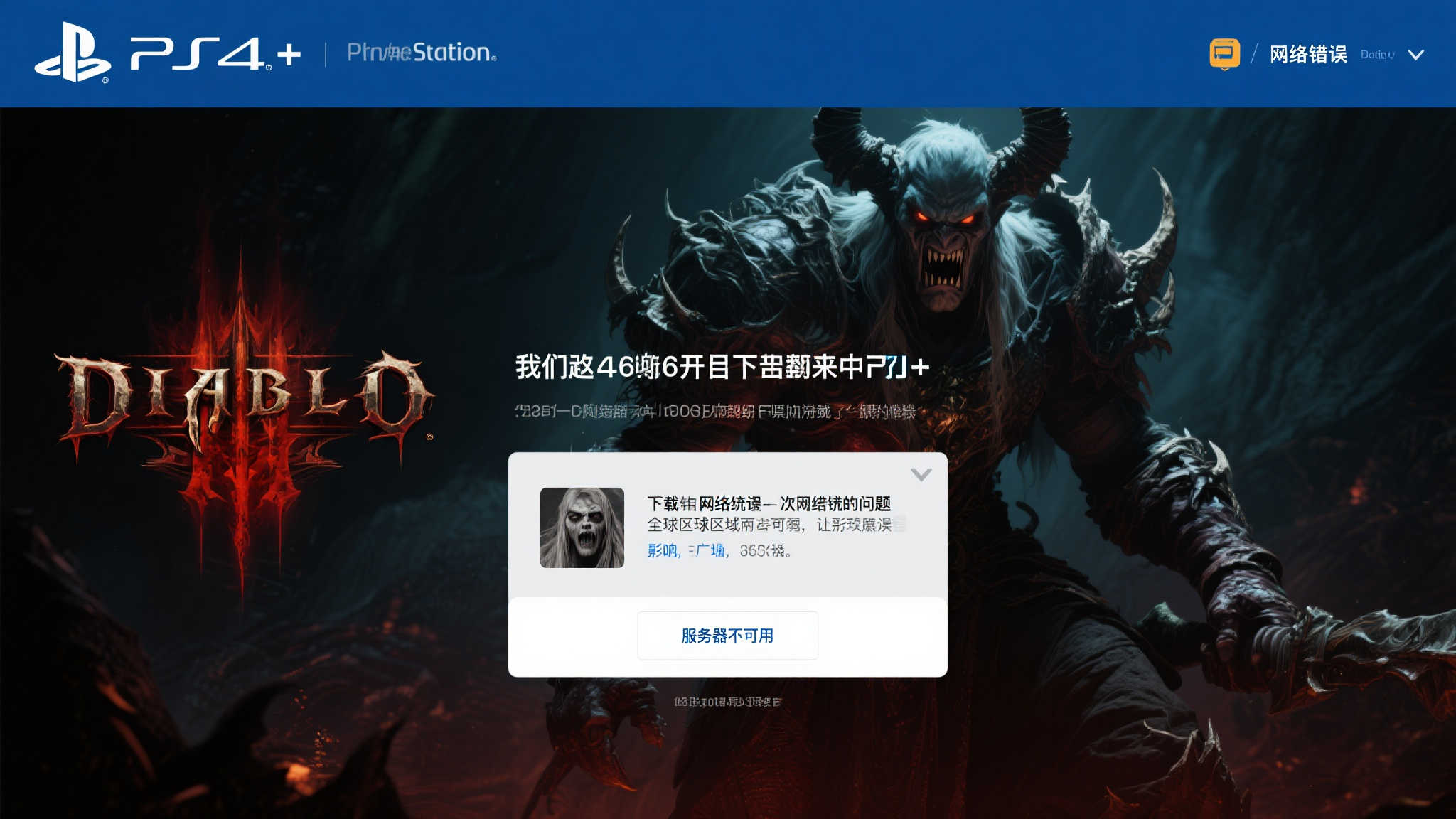 PS+七月免费游戏《暗黑4》无法获取，玩家呼声不断！